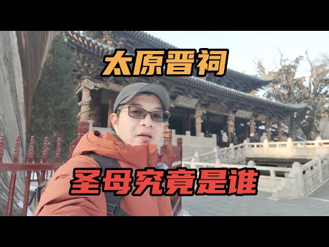 [Eng Sub]山西太原晋祠，不仅有三宝还有三绝，圣母殿里供奉的究竟是谁？｜Shanxi Taiyuan Jin Temple