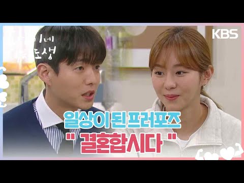 일상이 된 프러포즈? 유이와 하루빨리 함께하고 싶은 하준💕＂결혼합시다＂ [효심이네 각자도생] | KBS 240203 방송