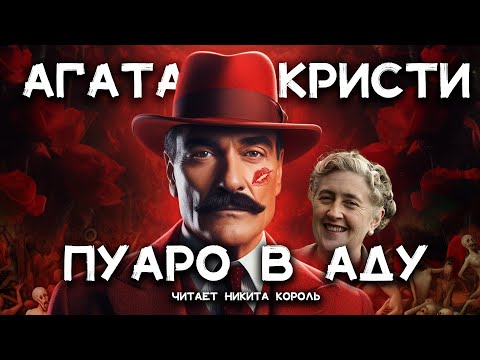 Агата Кристи - Укрощение цербера | Лучшие Аудиокниги Онлайн