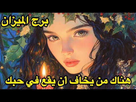 برج الميزان♎️الاسبوع الرابع ديسمبر حدسك صحيح هوا خائف لأنه أحب 