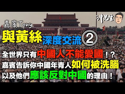 與黃絲深度交流(二)：全世界只有中國不值得愛？｜沖出黎傾