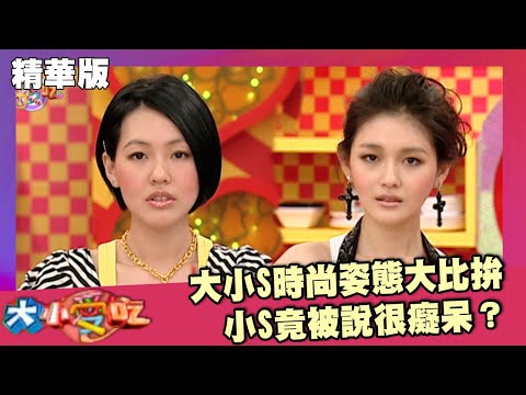 大小S時尚姿態大比拚 小S竟被說很癡呆？【大小愛吃 精華】