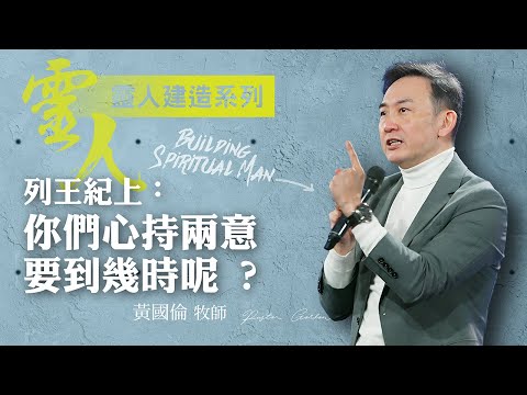 【黃國倫牧師】《靈人建造－列王紀上：你們心持兩意要到幾時呢 ?》