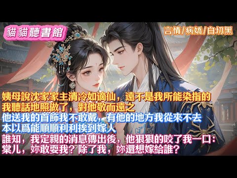 姨母說沈家家主清冷如谪仙，遠不是我所能染指的。我聽話地照做了，對他敬而遠之。本以爲能順順利利挨到嫁人。誰知，我定親的消息傳出後，他狠狠的咬了我一口：妳敢耍我？除了我，妳還想嫁給誰#有聲小說#一口氣看完