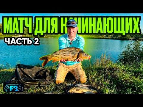 МАТЧ ДЛЯ НАЧИНАЮЩИХ ЧАСТЬ 2. ЛОВЛЯ РЫБЫ.