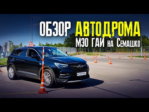 ОБЗОР АВТОДРОМА МЭО ГАИ на Семашко. Как проходит экзамен в ГАИ на площадке. Упражнения на автодроме.