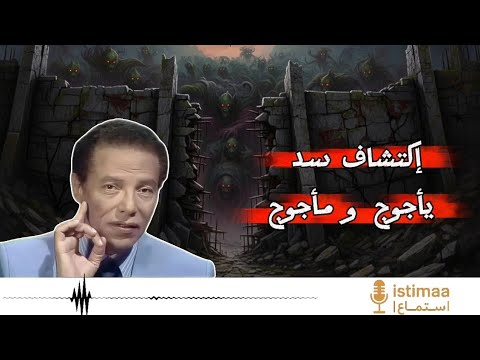 مصطفى محمود | إكتشاف سد يأجوج و مأجوج و فسادهم في الأرض.