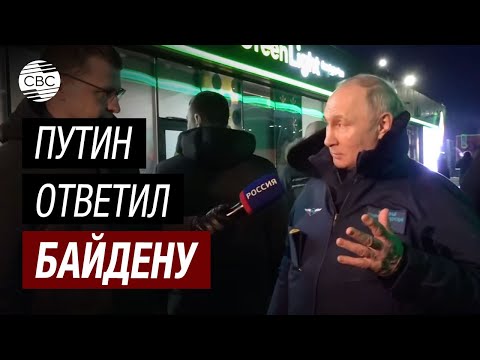 Срочно! Путин ответил на оскорбления от Байдена