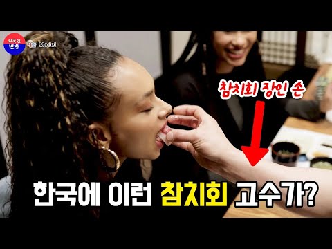 참치회 장인이 직접 먹여줄때 외국인 반응   이탈리아에서 온 리얼매