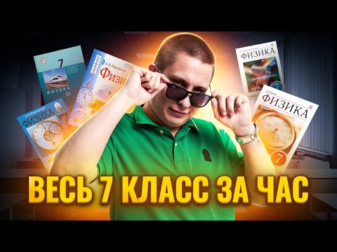 ФИЗИКА 7 класс. ВСЯ физика 7 КЛАССА за 1 час для ОГЭ с НУЛЯ | Умскул