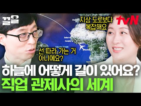 하늘에도 길이 있다?! 인천공항 개항 때부터 근무한 관제사가 들려주는 하늘길 이야기☁️ | 유퀴즈온더블럭