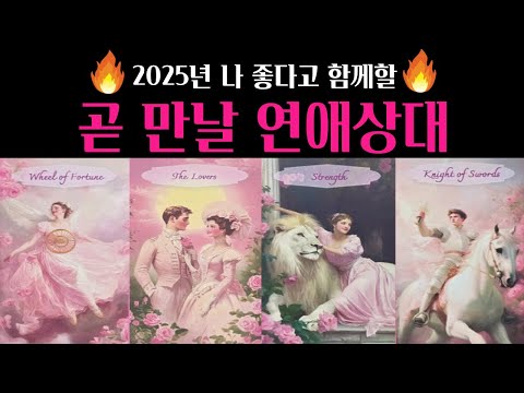 [진짜 타로] 🚨소름주의‼️내가 좋다고 함께할 연애상대💗 외모 성격 시기 장소 궁합 딱! 집어 알려드려요🔥