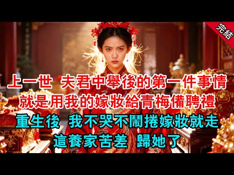 上一世 夫君中舉後的第一件事情 就是用我的嫁妝給青梅備聘禮 重生後 我不哭不鬧捲嫁妝就走 這養家苦差 歸她了...#原創 #古言 #小說