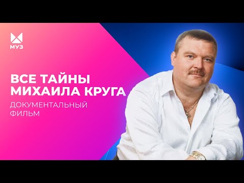 Опасные тайны Михаила Круга | Документальный фильм