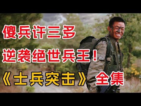 傻兵许三多，逆天改命成绝世兵王！一口气看完《士兵突击》全集