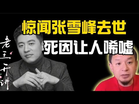 老王来了：张学峰帮助过万千学子|这些健康知识太实用|张学良晚年趣事#老王来了 #张学峰#张学良