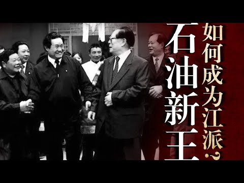 【石油新王】周永康如何成为江泽民的“宝刀”？朱镕基内阁“红人”弃官赴川为什么？曾庆红｜胡锦涛｜习近平