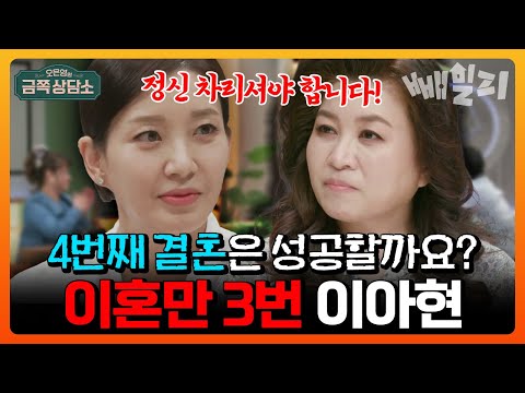 [#화제의가족]"아직도 결혼이 하고 싶으세요?!"😱 3번 이혼 후 두 딸 혼자 키우는 이아현💔😔 반복되는 결혼 실패의 진짜 원인은?! | 금쪽상담소