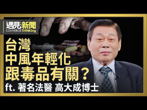 台灣中風年輕化 跟毒品有關？吸毒會讓腦袋有洞？解剖第一現場直擊人性善惡！超自然世界反應因與果！無名無利在法醫路上一生堅持！｜【ft.高大成博士｜台灣著名法醫】｜遇見新聞│