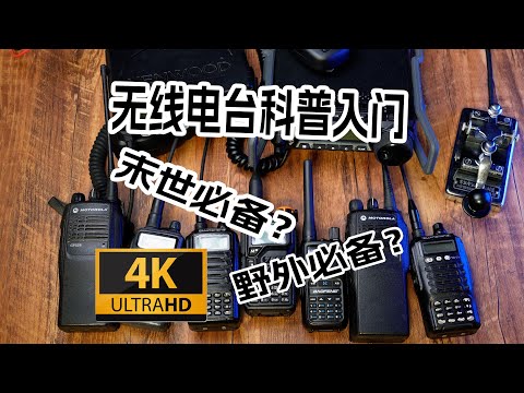 【无线电】末世与野外必备的装备 无线电台（对讲机）科普入门