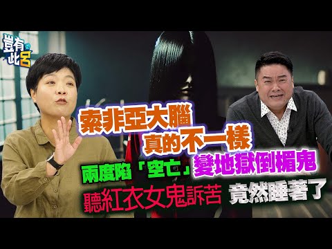 豈有此呂 EP274｜索非亞大腦真的不一樣 兩度陷「空亡」變地獄倒楣鬼 聽紅衣女鬼訴苦竟睡著了｜呂捷 @LuJayRelax