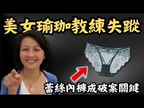 🔴美女瑜伽教練離奇失蹤，事後被揭與兩名有婦之夫有不倫關係！廁所未洗黑色蕾絲內褲為何成破案關鍵？｜CC字幕｜Podcast｜日更頻道 #東張西望 #何太 #何伯 #李龍基