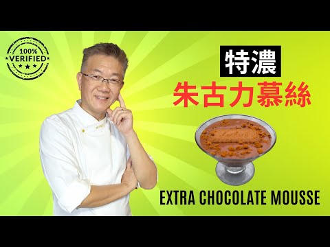 特濃朱古力慕絲,孔師父教甜品,絲滑朱古力mousse,特濃朱古力做,香濃滑的方法,超簡單容易做.