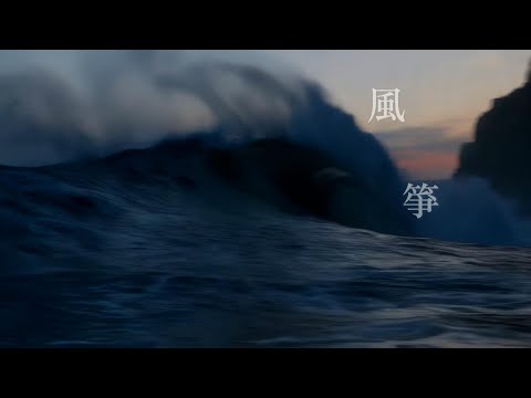 《風箏》 弦樂編曲版  在妳廣闊的感情天空裡，我只是一只無法逃遠的風箏