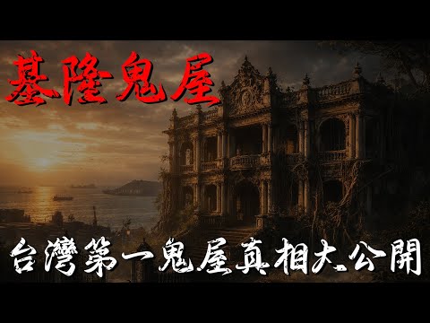 台灣第一鬼屋真相大公開！基隆林開郡洋樓從豪宅到靈異傳說，好萊塢電影取景地竟藏這些秘密？#林開郡洋樓 #基隆鬼屋真相 #巴洛克建築 #台灣歷史文化 #聖保羅炮艇 #港口遺產