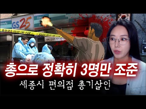 편의점에 들이닥친 범인 정확히 3명 조준 후 강변에서 발견 (세종시 편의점 총기살인 전말)  | 디바제시카 인기영상