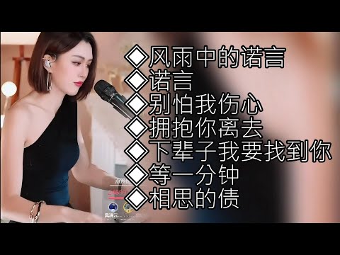 柔美纯净的嗓音：人美歌甜🔥风雨中的诺言🔥诺言🔥别怕我伤心🔥拥抱你离去🔥下辈子我要找到你🔥等一分钟🔥相思的债