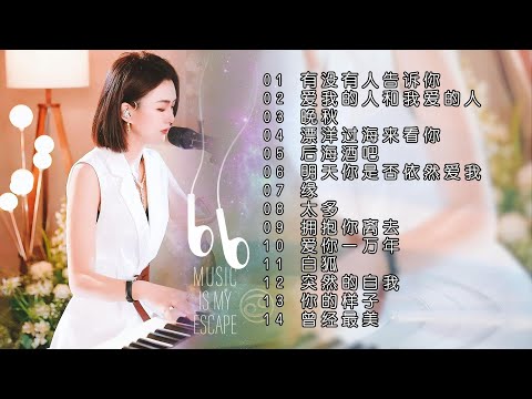 天使吻过的嗓音◈有没有人告诉你◈爱我的人和我爱的人◈晚秋◈漂洋过海来看你◈后海酒吧◈明天你是否依然爱我◈缘◈太多◈拥抱你离去◈爱你一万年◈白狐◈突然的自我◈你的样子#蓝万弹唱#pianomusic