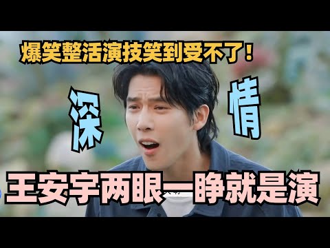 王安宇整活演技看一次笑一次！太浮夸被胡先煦当场吐槽：整这死出！#现在就出发 #沈腾 #宋亚轩 #小巷人家 #现在就出发s2 #王安宇