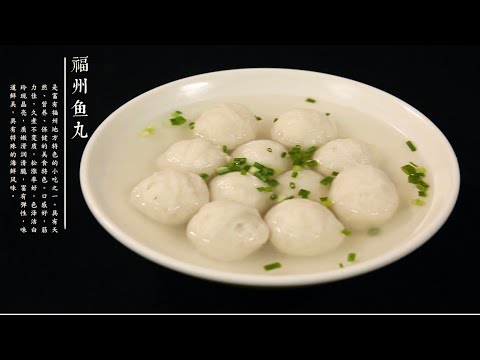 福州魚丸，完整教學視頻Fuzhou fish balls, complete teaching video～～～@masterguanteachescooking4290