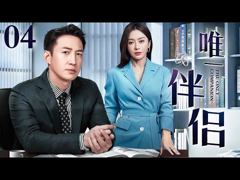 【2026年爆款新剧抢先看】唯一伴侣 04｜高冷总裁为赢得冰山女下属的心，精心设下一场商业对赌，却不知自己早已是对方的猎物！