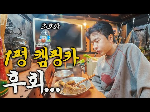 1평 캠핑카에서 한달살기 못하겠습니다.. - 국내일주