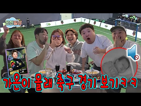 씁 생일 서프라이즈하고 신이 골때녀 경기 보기!ㅋㅋㅋㅋ