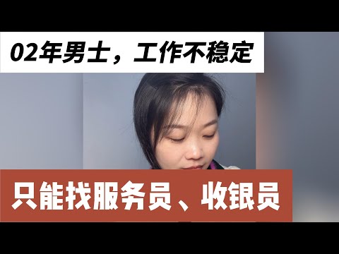 02年男士，工作不稳定，打零工，身高183，体重130斤，学历大专