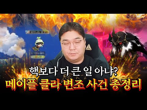 [풀버전] 핵보다 더 큰일 아냐? 메이플 클라 변조 사건 총정리