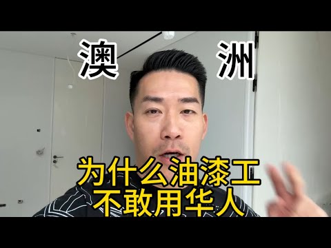澳洲建豪宅我为什么不敢用华人油漆工