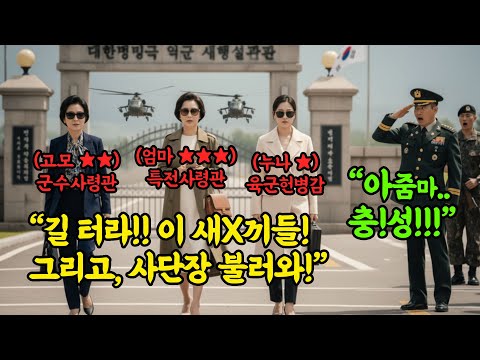 "길 터라!! 이 새X끼들! 그리고, 당장 사단장 끌고 와라!!" 707특임대 출신 최연소 중장의 아들을 '빽도 없는 새끼' 라며 폭행한 오만한 악질 중령의 최후는..