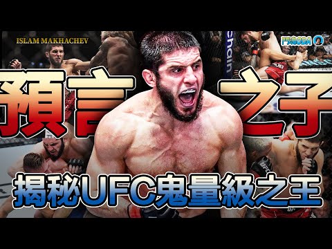 鷹隊預言之子，格鬥界最強六邊形戰士，伊斯蘭姆·馬哈切夫如何制霸UFC鬼量級，成為P4P之王｜《Islam Makhachev 生涯紀錄片2025》【鬥魂ODA】