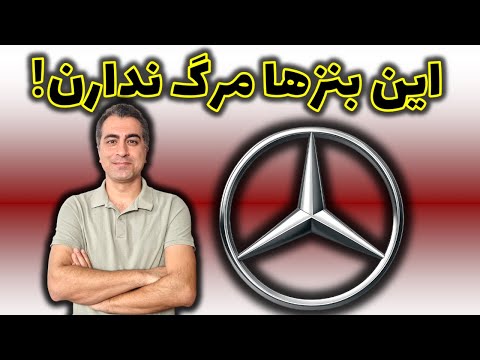 این ۱۰ مرسدس بنز مرگ ندارن!