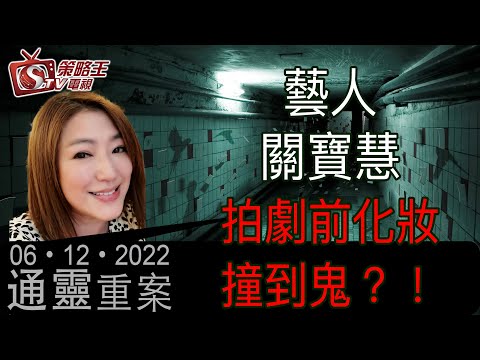 通靈重案_KentGor_藝人關寶慧_2022年12月6日