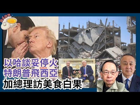 哈馬斯終接受停火 特朗普飛西亞見證簽約｜加拿大總理卡尼 白宮獻媚又出醜｜楊蘭蘭社媒超奢華生活照曝光［談天說地 EP17］#特朗普 #哈馬斯 #卡尼 #再訪白宮 #楊蘭蘭 #習近平 #中澳關係