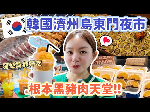 夜市比早市還好逛?! 韓國濟州島最熱門東門市場！令人難忘的黑豬肉、有喝不完的柑橘汁、超特色鮑魚炒飯捲、超鮮生魚片拼盤！