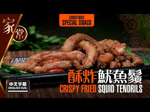 【#麻煩哥】😈 酥炸 魷魚鬚 Crispy Fried Squid Tendrils | 酒樓脆槳調配 / 急凍魷魚鬚 處理方法 / 🎅聖誕 Party 小食 / 脆槳適用👉酥炸桶蠔 / 椒鹽九肚魚😋