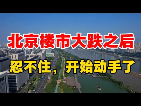 继上海之后，北京也开始动手了，严打唱衰楼市！付鹏最新分享：房价下跌，每个人都要承担代价！