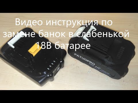 Замена слабеньких литиевых аккумуляторов в  батарее Patuopro