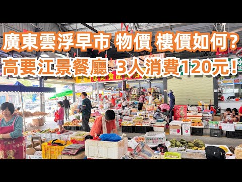 廣東最窮的城市雲浮！當地人市場！物價如何？老城區樓價19萬3房2廳？！高要江景餐廳午餐！ 3人消費120元！牛肉！魷魚！酒店自助早餐！旅遊美食推薦！Canton Food Tour｜GuangZhou